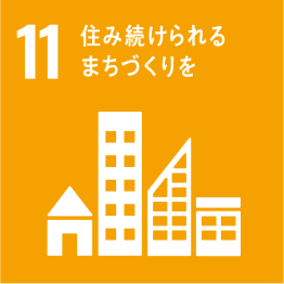 SDGs 11番の説明 住み続けられるまちづくりを